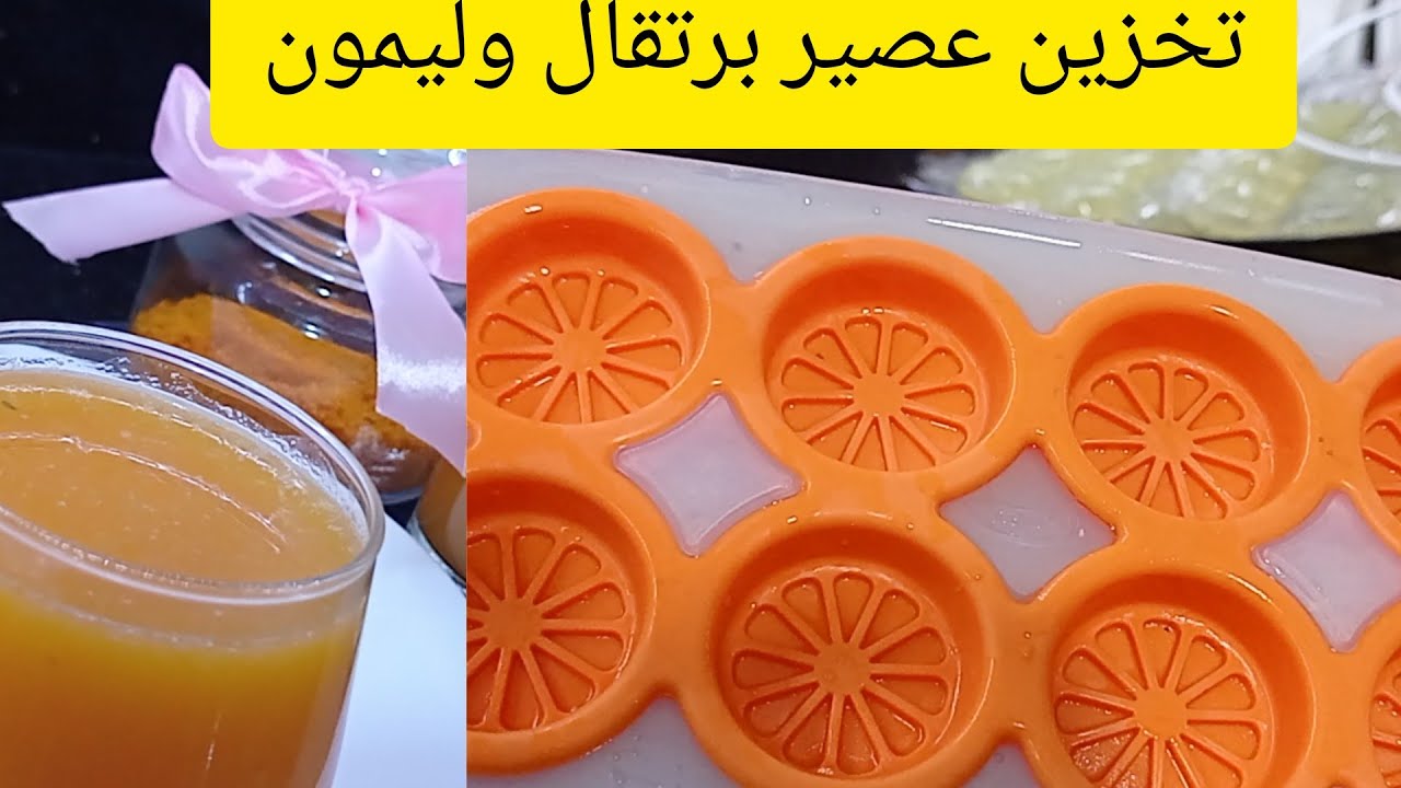 تخزين العصيرالبرتقال 🍊و الليمون 🍋وتجفيف قشر البرتقال بطريقة الصحيحة مع #مطبخ جوهر،🇩🇿