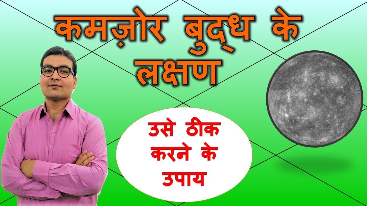 कमज़ोर बुध के लक्षण और ठीक करने के उपाय (Weak Mercury & Its Remedies) | Vedic Astrology | Hindi