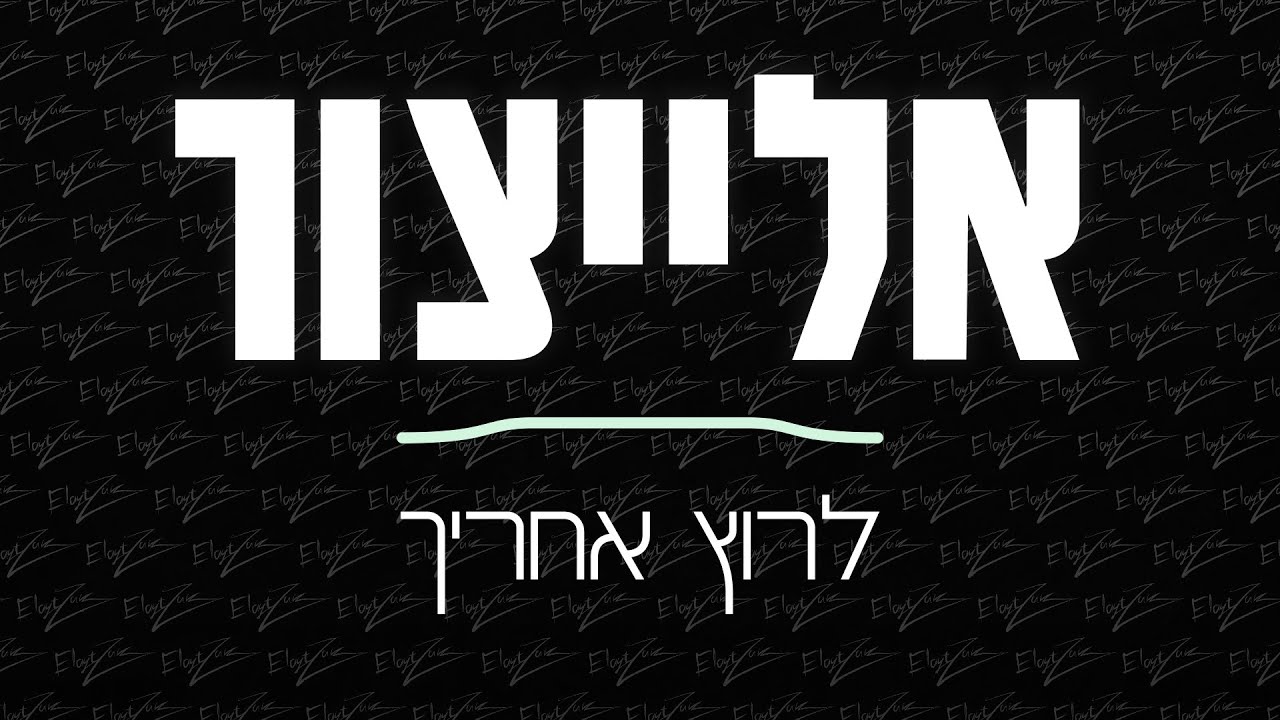 אלייצור - לרוץ אחריך | ElaytZur- Larutz Ahareha