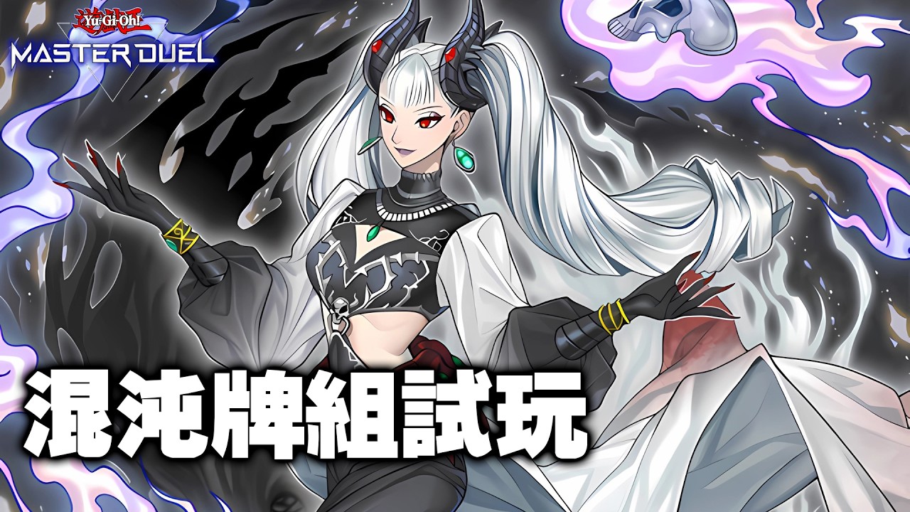 🔴【遊戲王 Master Duel】測試一下一直很想玩的牌組【小宇】