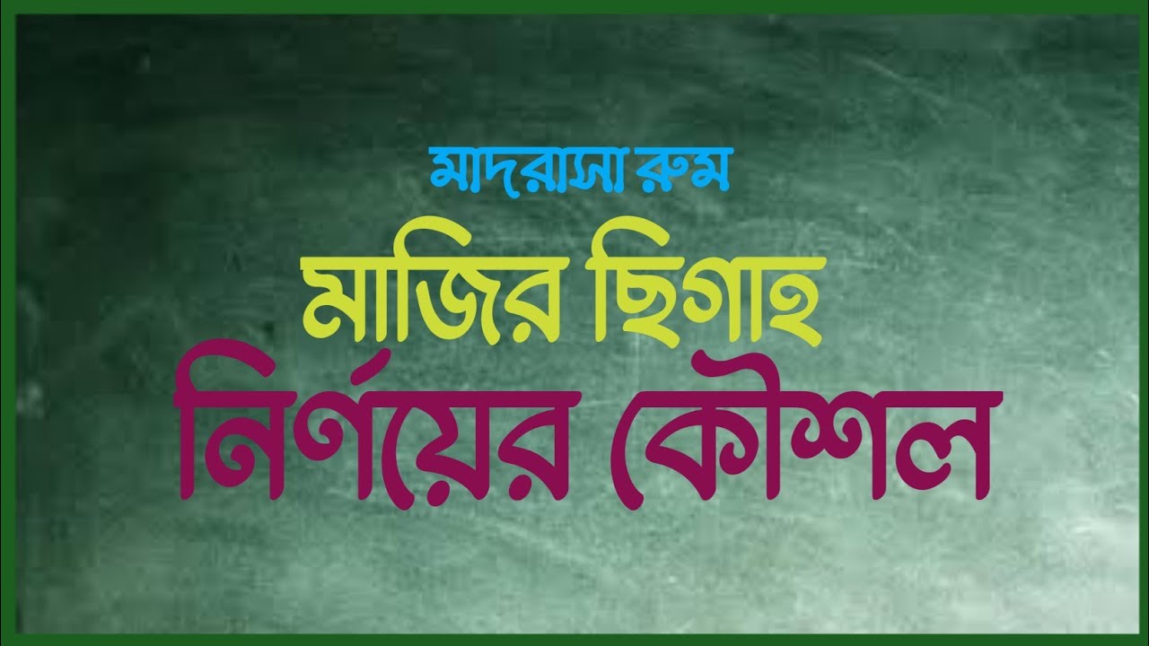 দুই সেকেন্ডেই যেকোন ছিগাহ নির্ণয় | Sorof Sigah Sikkha
