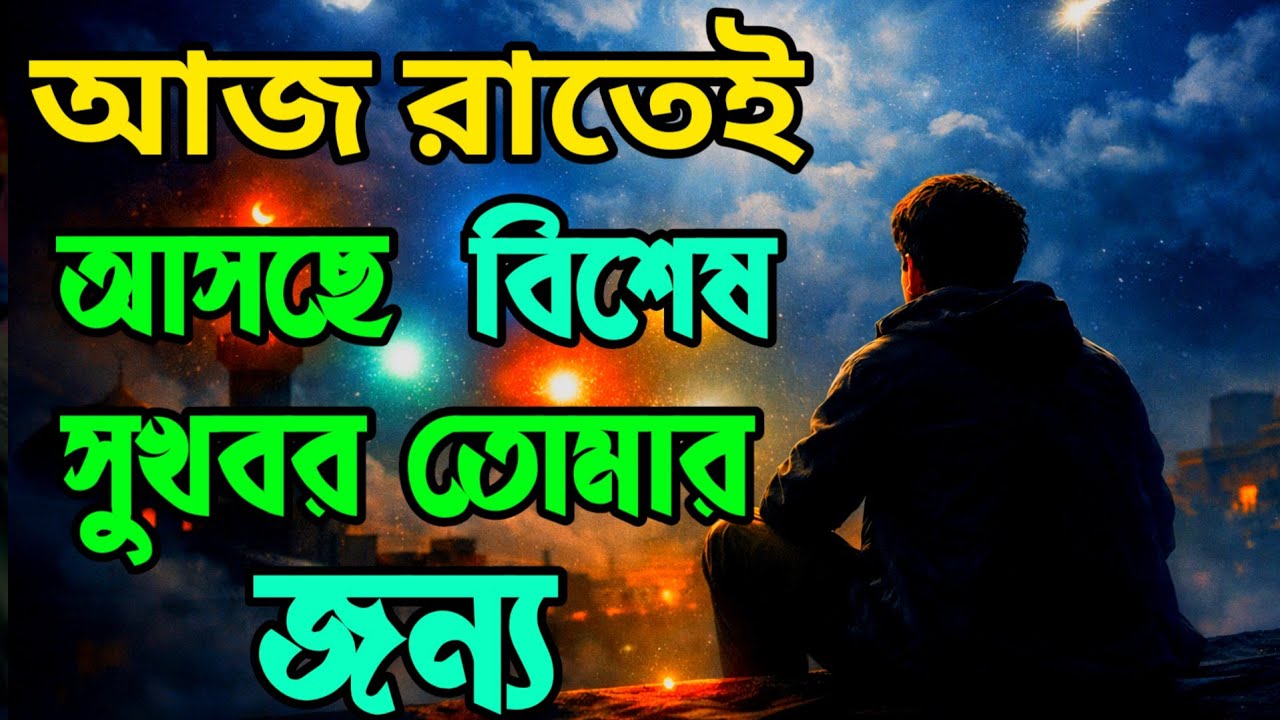 আজ রাতেই আসছে বিশেষ ৫টি সুখবর তোমার জন্য #motivation 