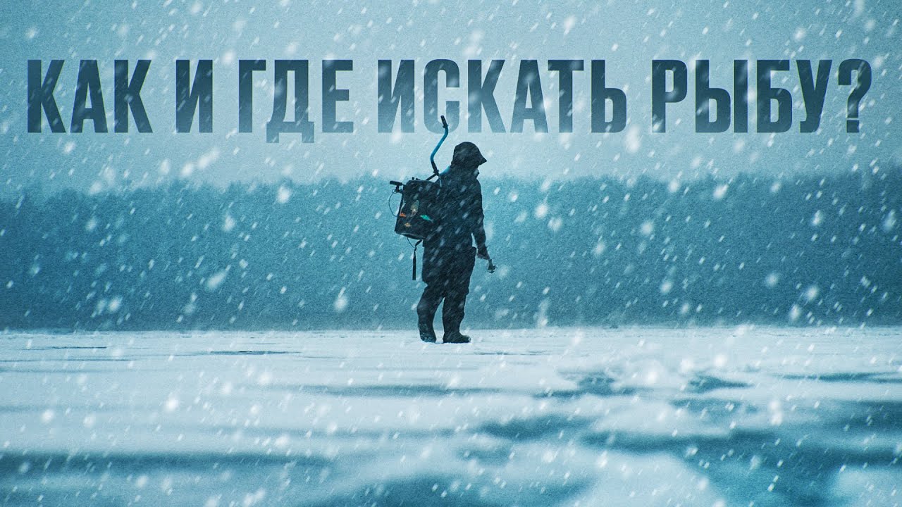 ПЕРВЫЙ ЛЕД! Как чувствовать себя УВЕРЕННО и сделать зимнюю рыбалку РЕЗУЛЬТАТИВНЕЕ?