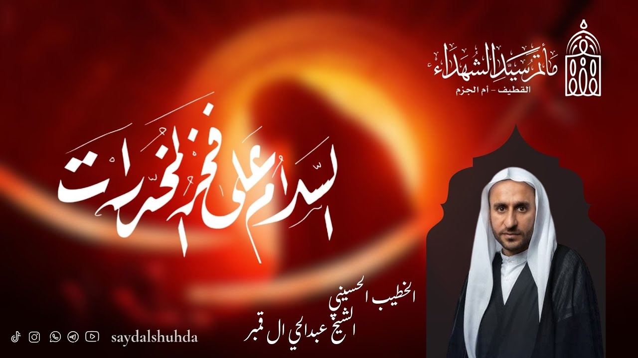 بث مباشر/الشيخ عبدالحي آل قمبر/ ذكرى شهادة السيدة زينب  (ع ) - 1447 هـ