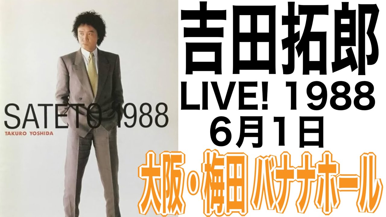 吉田拓郎『LIVE！1988』大阪・梅田バナナホール（'88年6月1日実況録音）＃吉田拓郎＃よしだたくろう＃吉田拓郎コンサート＃フォーク＃唇をかみしめて＃旅の宿＃つま恋＃井上陽水＃長渕剛