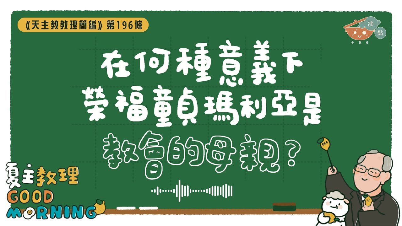 7月24日【《天主教教理簡編》第196條：「在何種意義下榮福童貞瑪利亞是教會的母親？」】夏主教理Good Morning🍋3分鐘默想