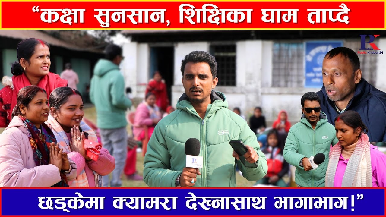 कक्षा खाली, घाम ताप्दै शिक्षिका ! क्यामरा देख्नासाथ भागाभाग | #Sidha Prahar | Samudayik Bidyala