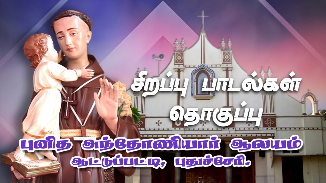 St.Antony's Church Aatupatti, Pondicherry | Choir Songs