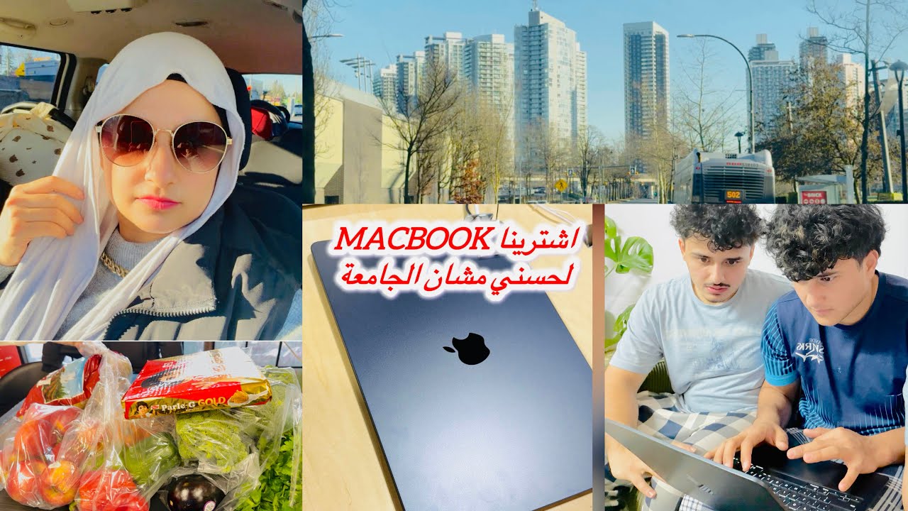 		اشتريت لابني حسني ماك بوك من آيفون للجامعة /MacBook/فلوك 