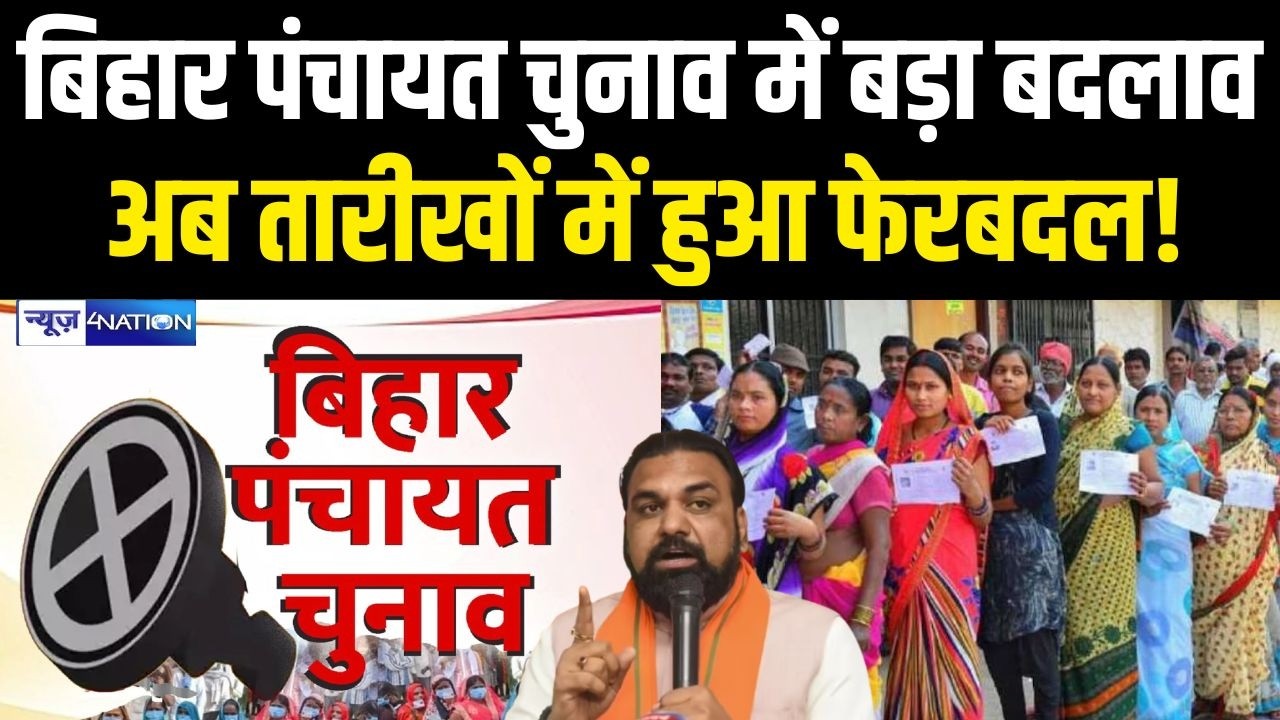 Bihar पंचायत चुनाव में बड़ा बदलावअब तारीखों में हुआ फेरबदल!Bihar News | News4Nation