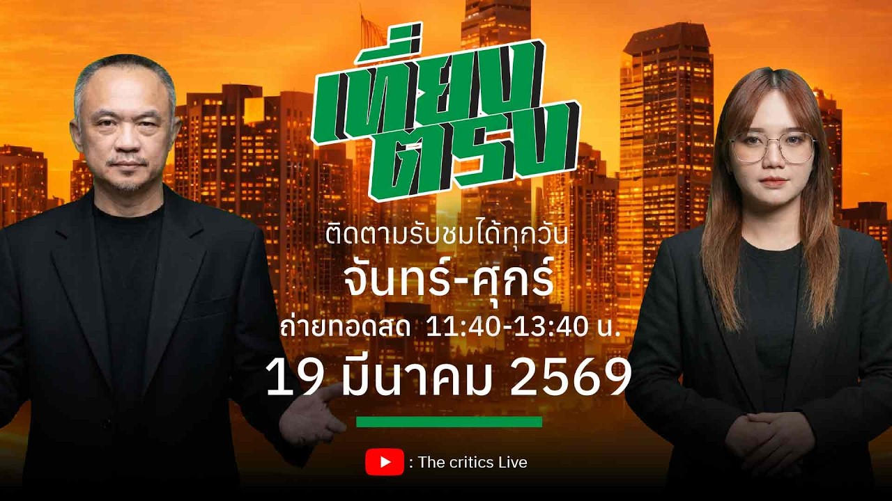 | the Critics เที่ยงตรง | | 19มีค.69 The critics Liveกำลังถ่ายทอดสด!
