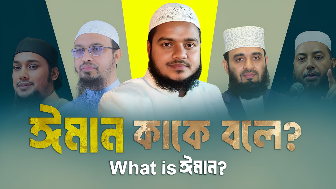 ঈমান  কাকে বলে ? What is ঈমান ? Abdullah Bin abdur Razzak new waz