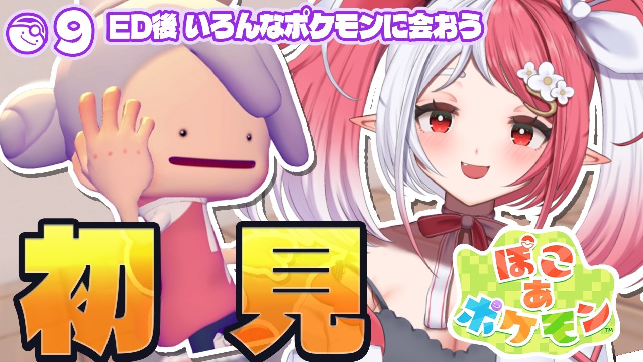 ぽこ あ ポケモン┇９日目～ED後 友だちになれる子がいっぱいいる ネタバレ注意【華餅しろも/個人勢Vtuber】