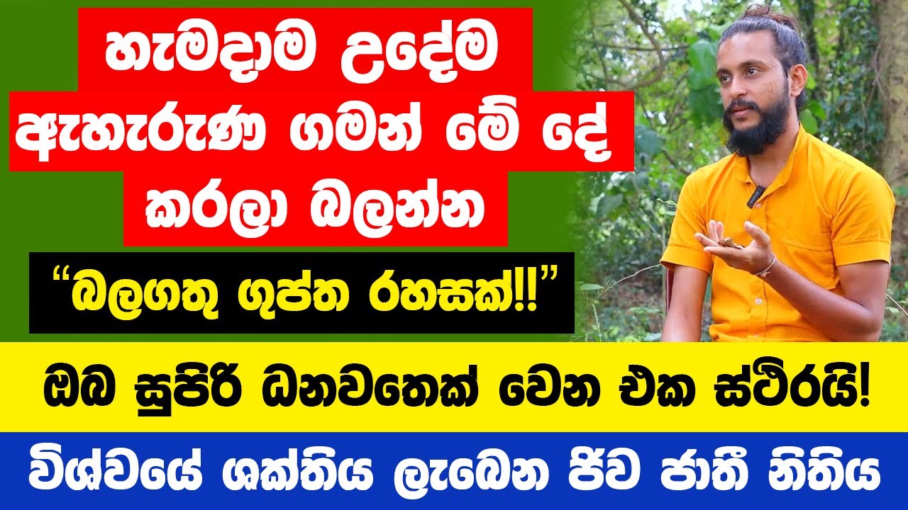 හැමදාම උදේ ඇහැරුණ ගමන් මේ දේ කරන්න බලගතු රහසක් | 