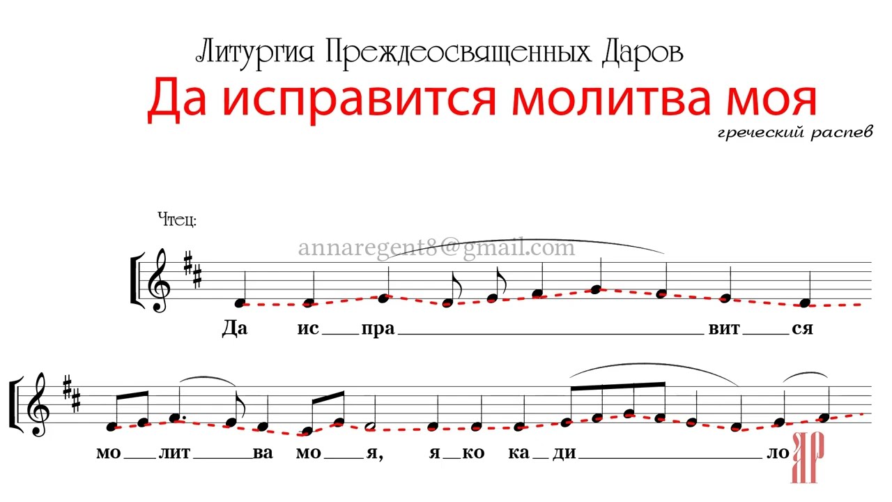 Да исправится молитва моя, Греческий распев - Одноголосие