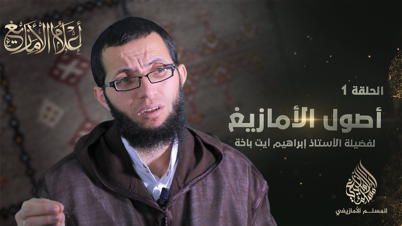 أعلام الأمازيغ (باللغة الأمازيغية) | الحلقة 1:  أصول الأمازيغ