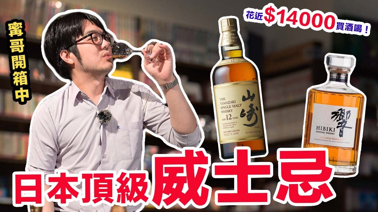 人生第一口日本頂級威士忌山崎VS響…相見恨晚！