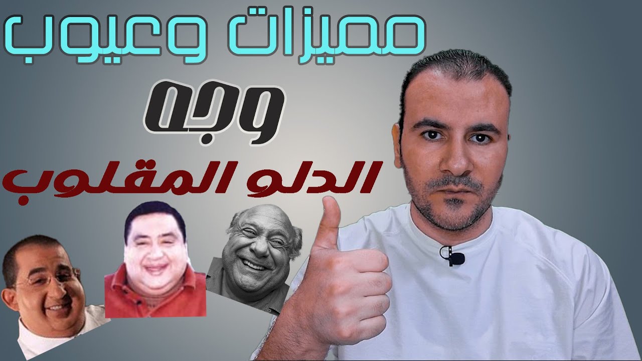 لماذا وجه الدلو المقلوب هو وجه القادة ؟ - علم الفراسة
