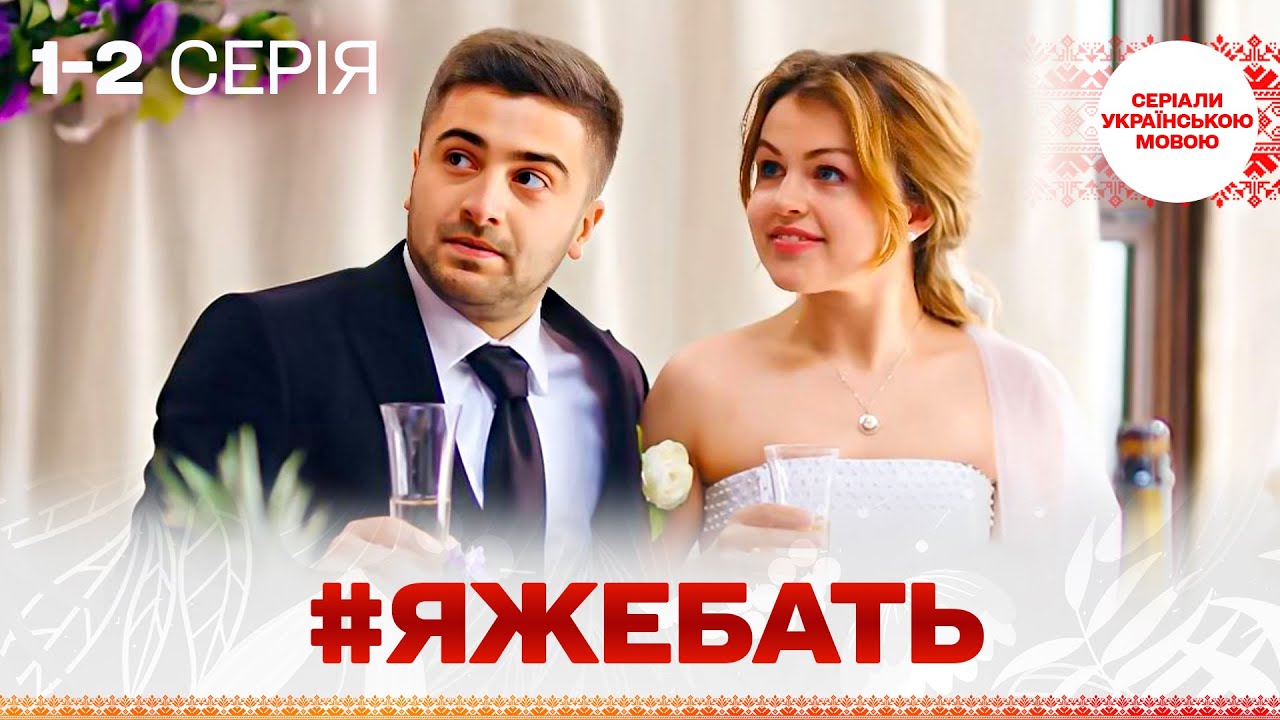 ВРАЖАЮЧИЙ КОМЕДІЙНИЙ СЕРІАЛ!  Яжебать! 1, 2 серії