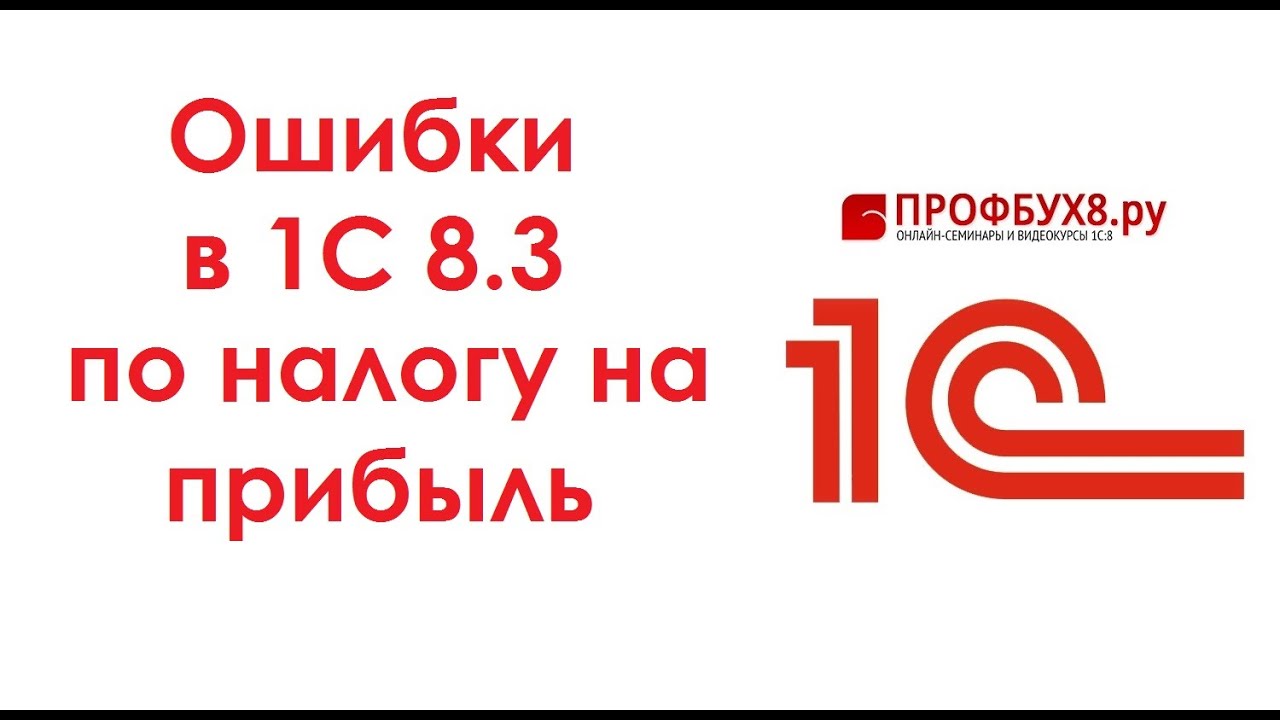 Ошибки в 1С 8.3 по налогу на прибыль