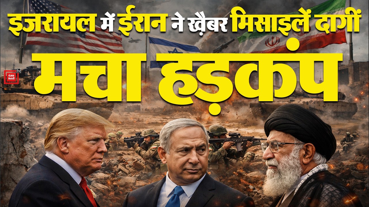 Israel US Attack Iran: इजरायल में बड़ा धमा*का, ईरान ने ख़ैबर मिसाइलें दागीं | Khamenei Vs Trump