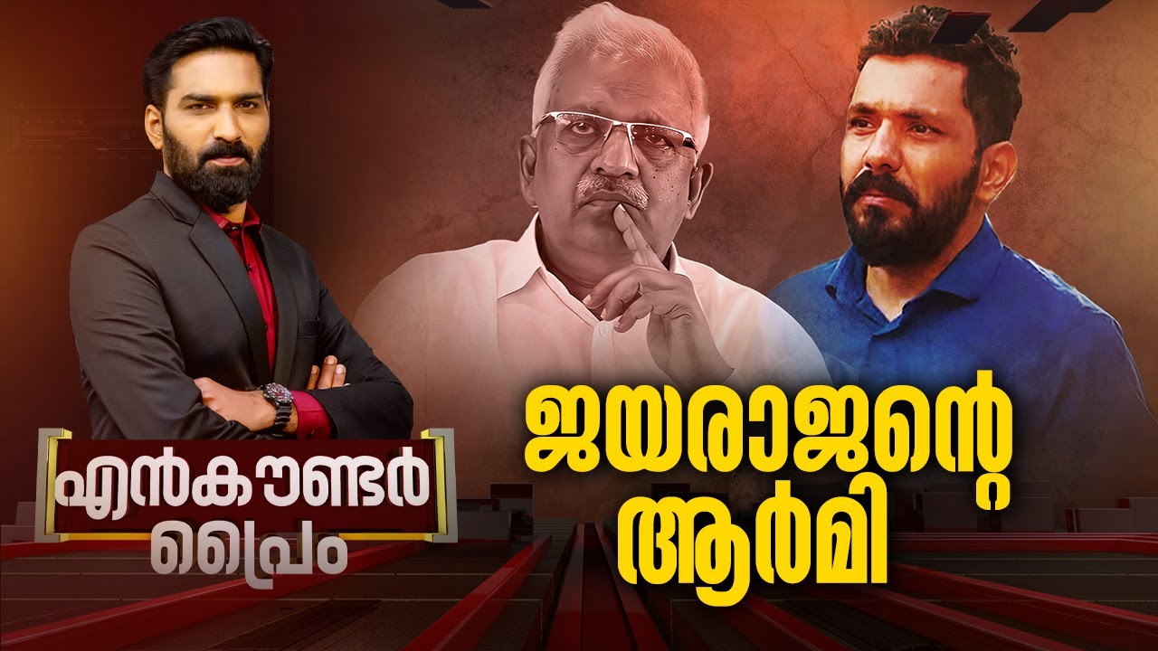 ജയരാജന്റെ ആർമി  | ENCOUNTER Prime  | Hashmi Taj Ibrahim | 28 June 2024 | 24 News