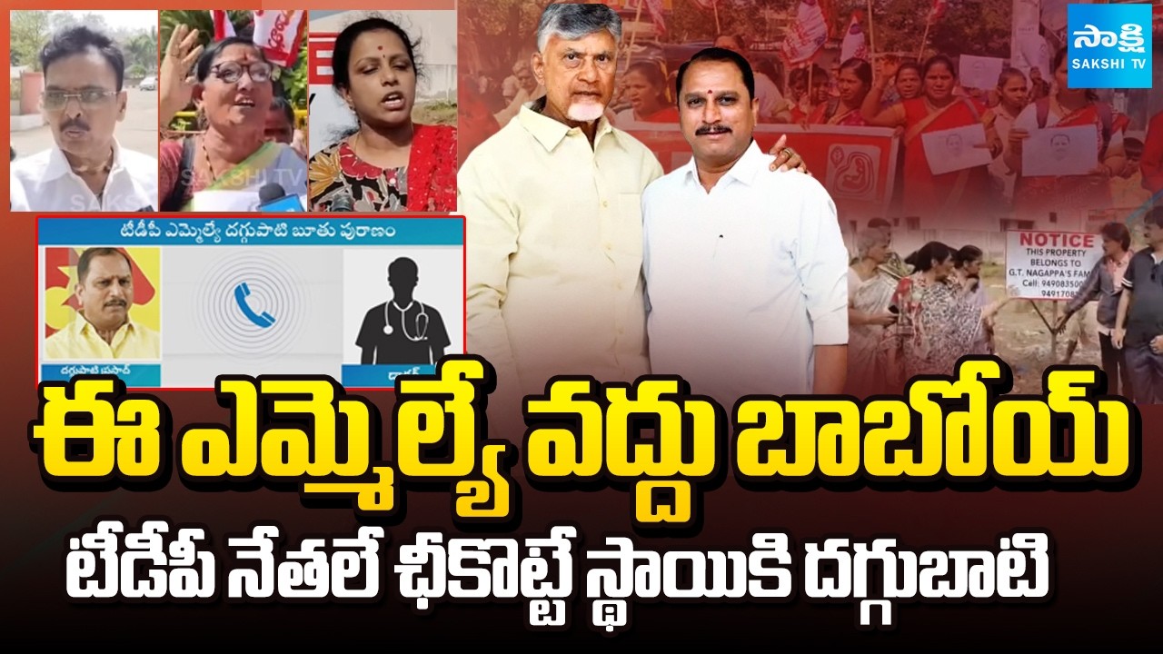 దగ్గుబాటి అరాచకాలు | TDP MLA Daggubati Prasad Illegal Activities | Sakshi TV