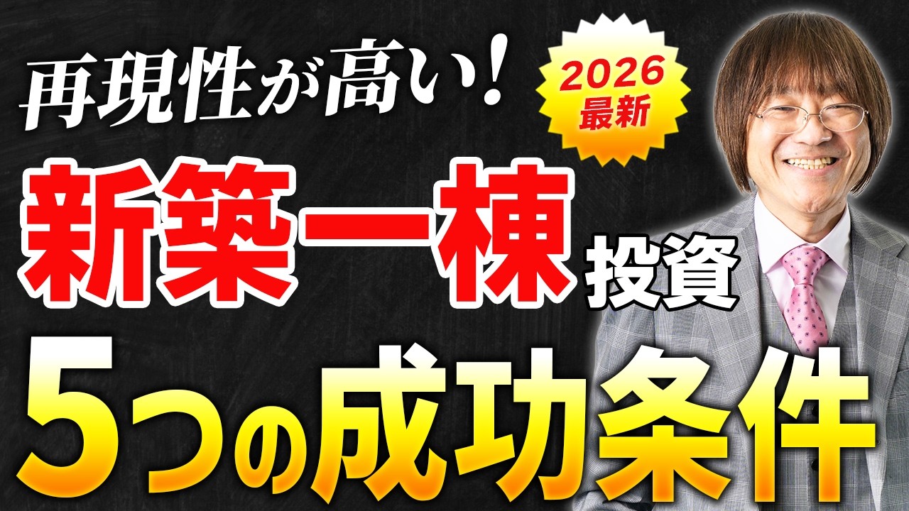 【2026年版】不動産投資家が目指すべき「新築一棟」投資。未完成リスクと5つの攻略法