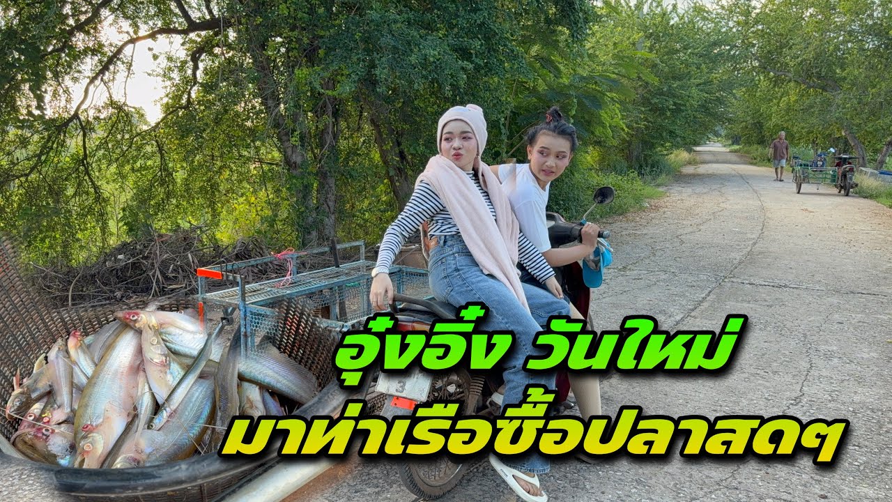 ครั้งแรก อุ๋งอิ๋ง วันใหม่ มาท่าเรือซื้อปลาสดๆ