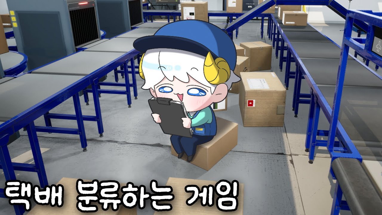 《📦️택배 분류 시뮬레이터》보다 보면 어느 순간 꿀잠자는 ASMR 노가다 게임