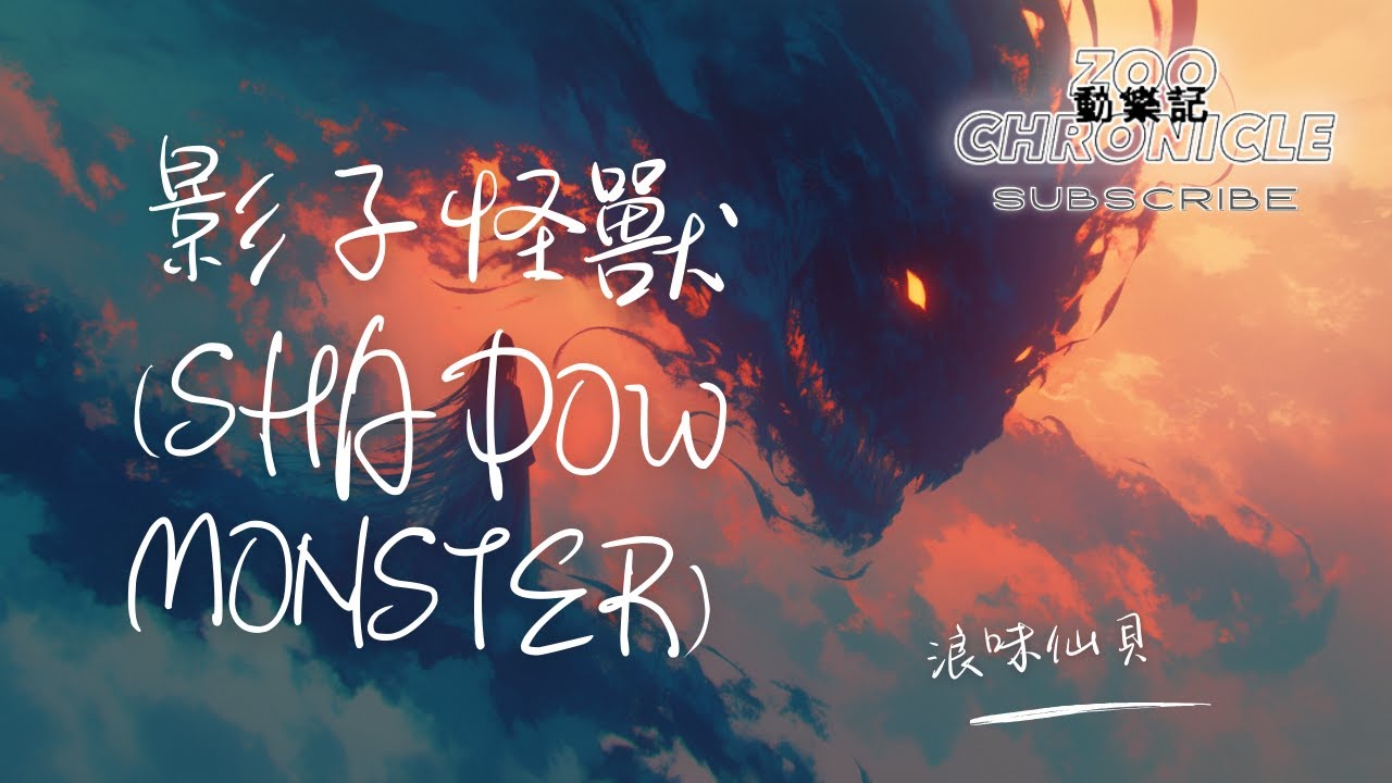 浪味仙貝 - 影子怪獸 (Shadow Monster) | 你進入我體重吞噬理智滲透我舞動的尖叫 | 動態歌詞 Lyric Video
