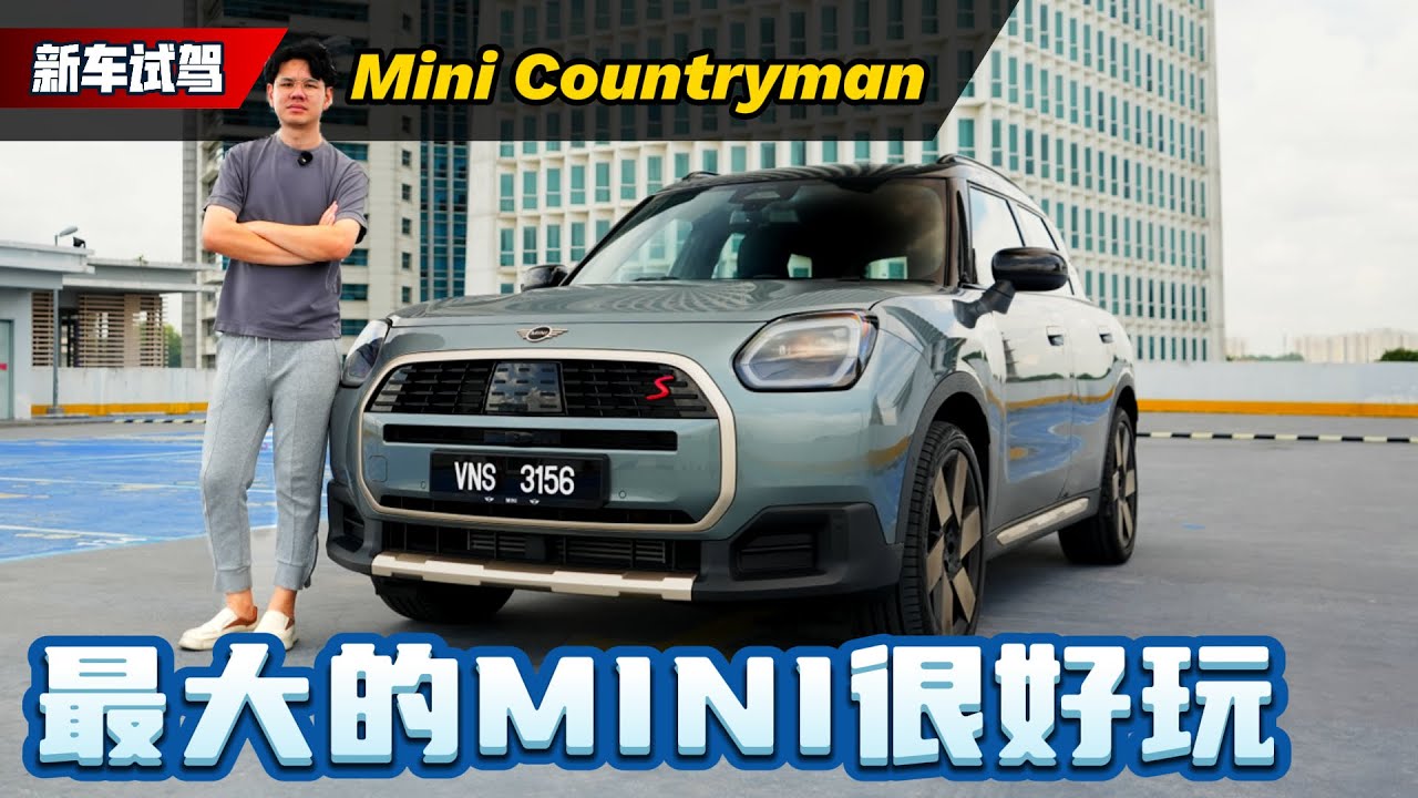 2025 MINI Countryman Cooper S ：如果你喜欢开车，你一定要买汽油版的MINI！（新车试驾）｜automachi.com 马来西亚试车频道