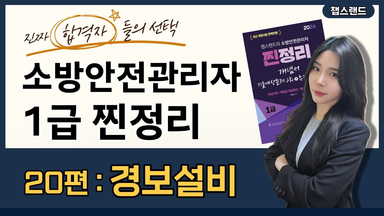 [소방안전관리자1급] 2024 개정📌 20편 : 경보설비  | 챕스랜드
