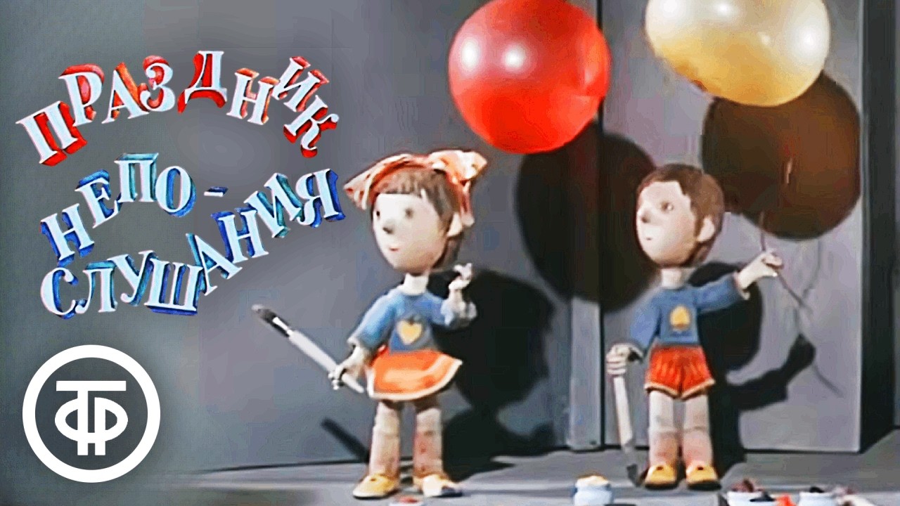 Праздник непослушания. Мультфильм-сказка по повести Сергея Михалкова (1977)