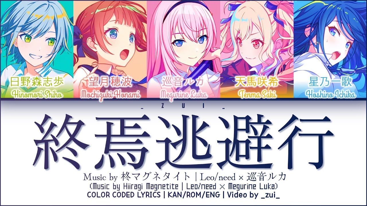 [GAME VER] 終焉逃避行 (Shuuen Touhikou) / Covered by Leo/need × 巡音ルカ プロセカ 歌詞 COLOR CODED LYRICS