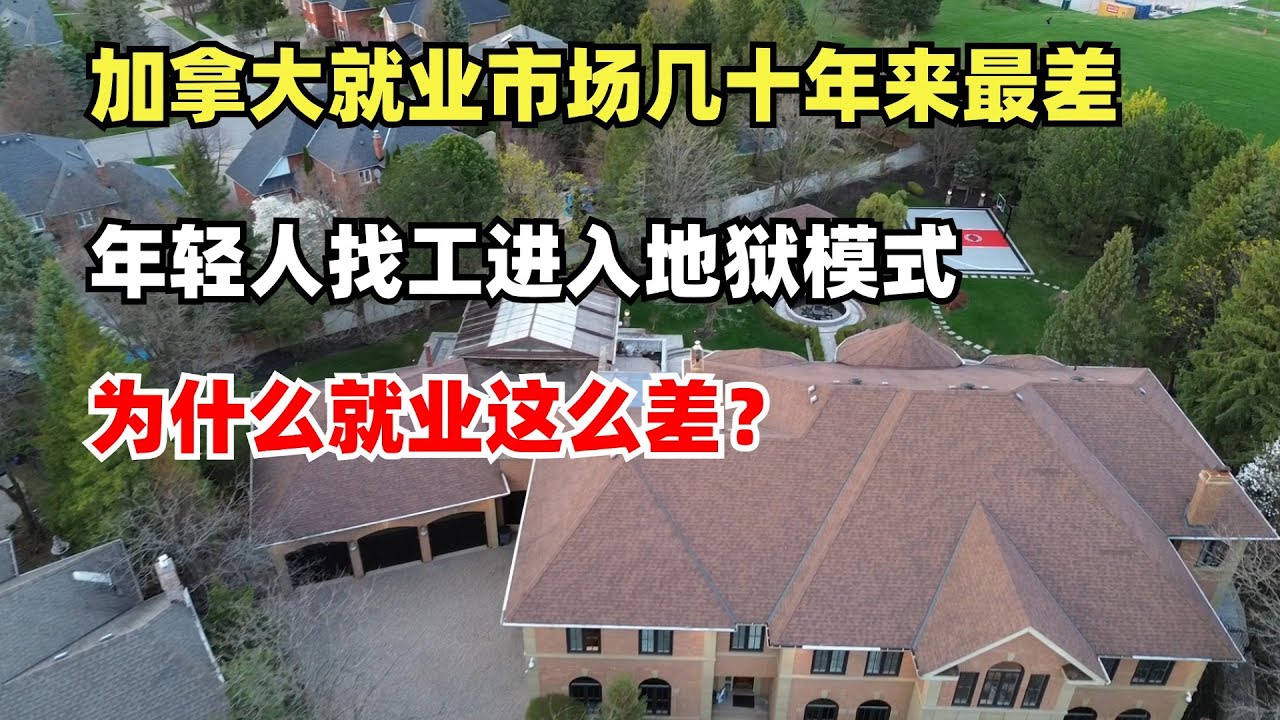 加拿大就业市场几十年来最差，年轻人找工作进入地狱模式，为什么就业这么差？