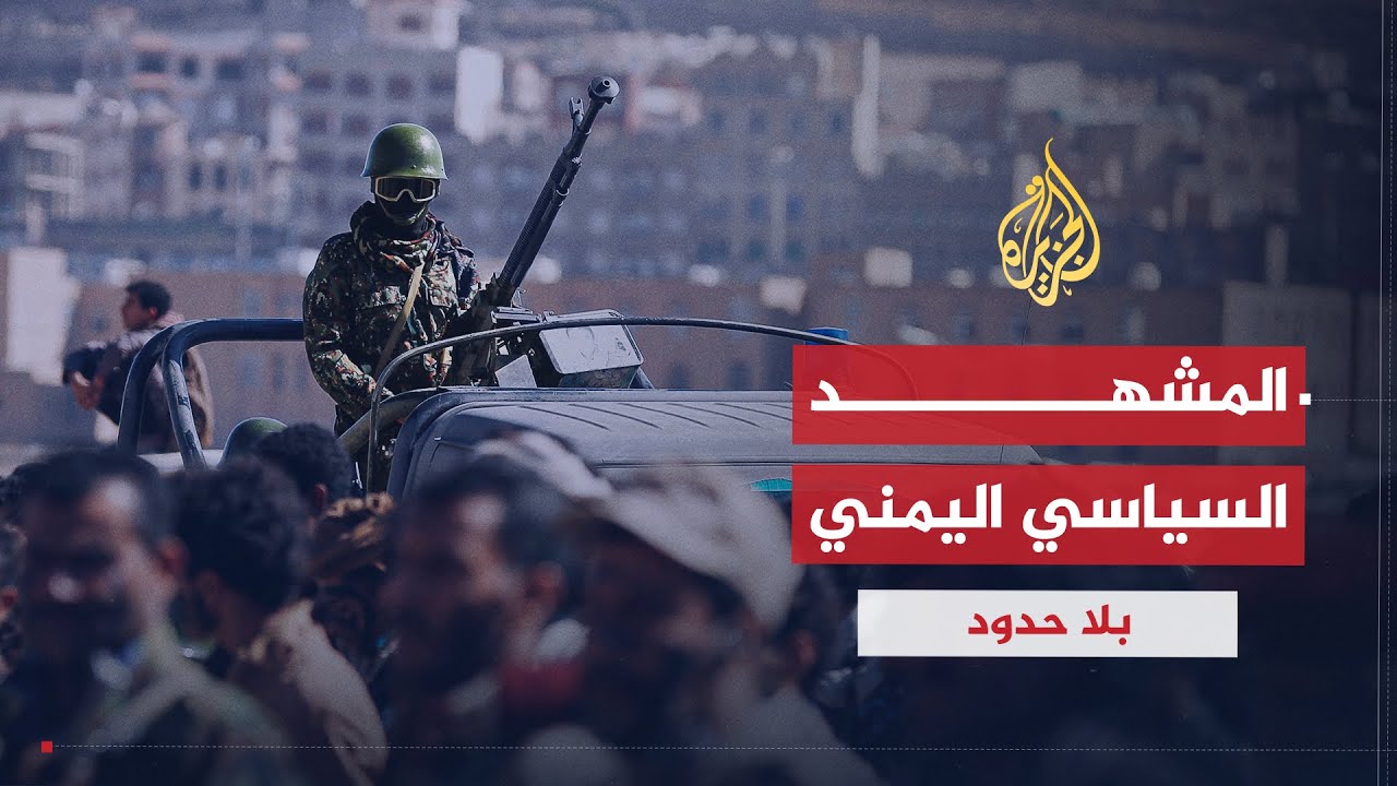 بلا حدود | وزير الداخلية اليمني السابق أحمد الميسري: لا حل في اليمن إلا بهزيمة الحوثي