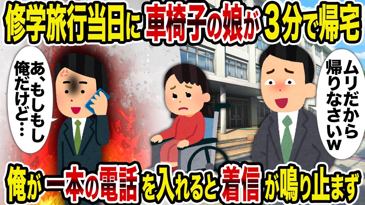 【2ch修羅場スレ】修学旅行当日に車椅子の娘が3分で帰宅→俺が一本の電話を入れると着信が鳴り止まず
