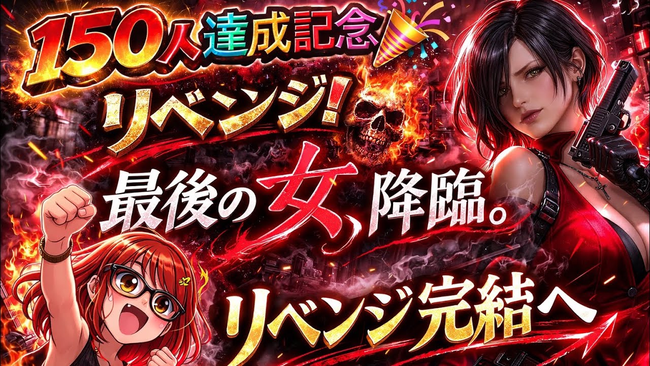 150人達成記念！リベンジ！母、一人で頑張るぅ！エイダ編 Part２