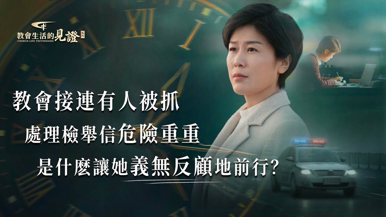 基督徒的經歷見證　第1454期《如何在患難中守住本分》
