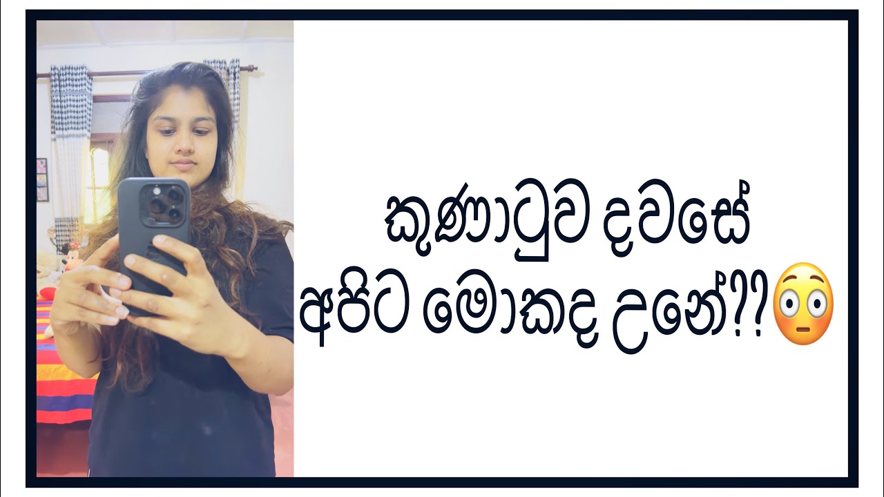 කුණාටුව දවස් වල අපිට මොකද උනේ?