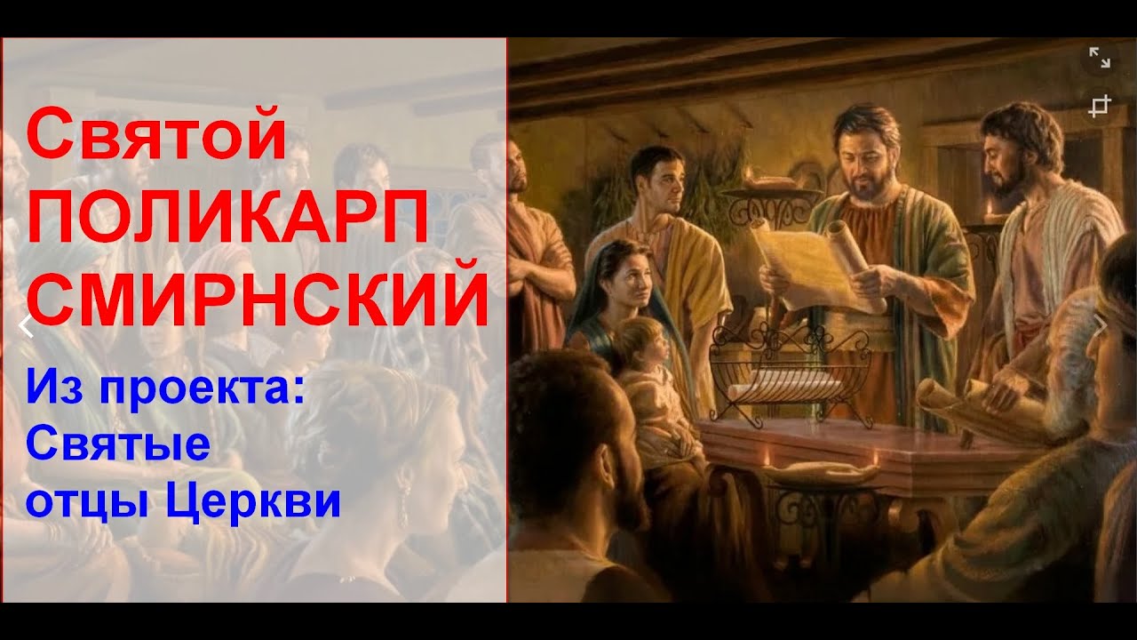 Святые отцы Церкви. Поликарп Смирнский