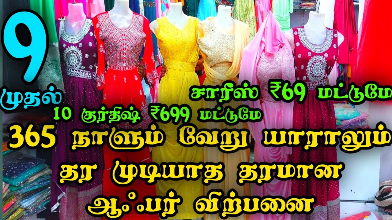 பழைய வண்ணாரபேட்டையில் 365 நாளும் தரமான ஆபர் விற்பனை 👌👌 Rs. 9 முதல் 10 Kurtis Rs.699, Rs.69 Sarees