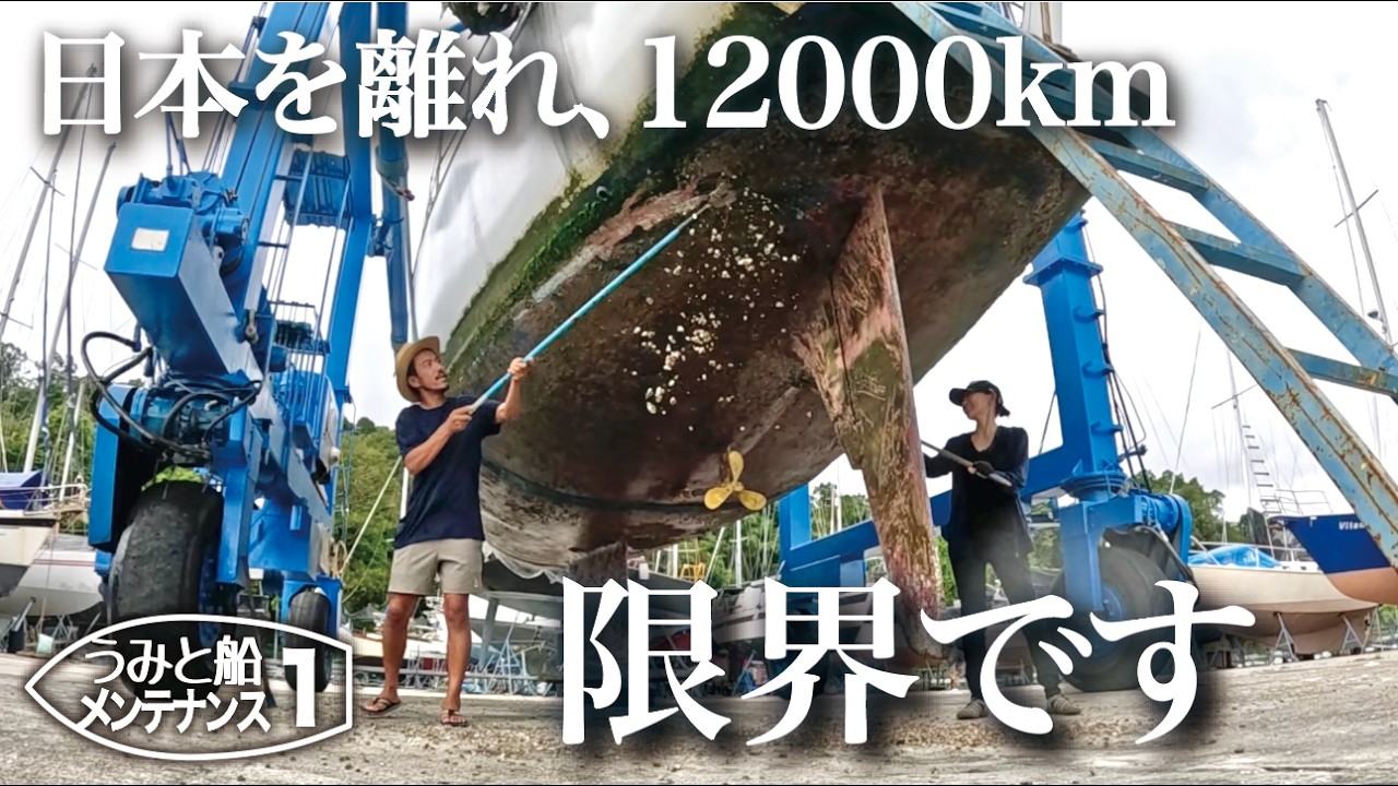 【中古船DIY】2年間航海を続けた船をマレーシアでドック入りする事になりました