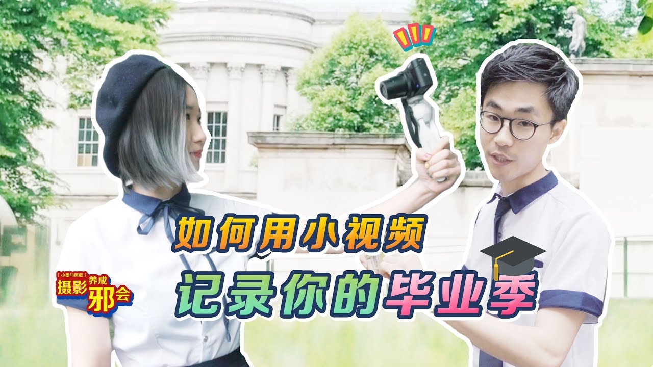 【摄影养成邪会】如何用小视频记录你的毕业季