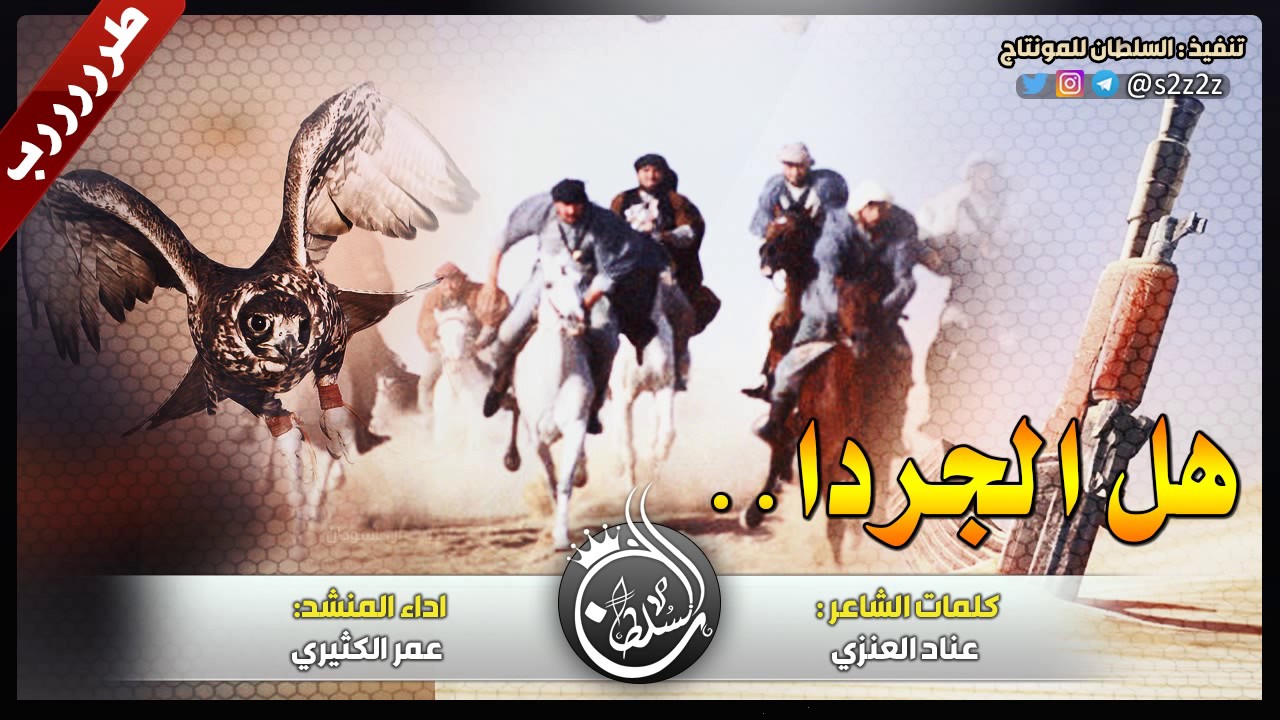 شيلة هل الجردا ، كلمات عناد الرواد ، اداء عمر الكثيري || + Mp3