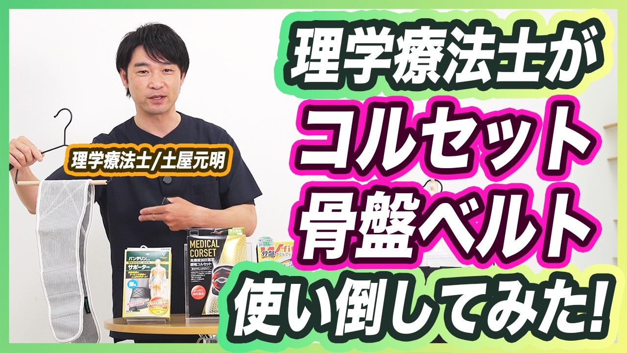 【もうコルセットで迷わない】腰椎・骨盤ベルトを理学療法士が使い倒してみた！