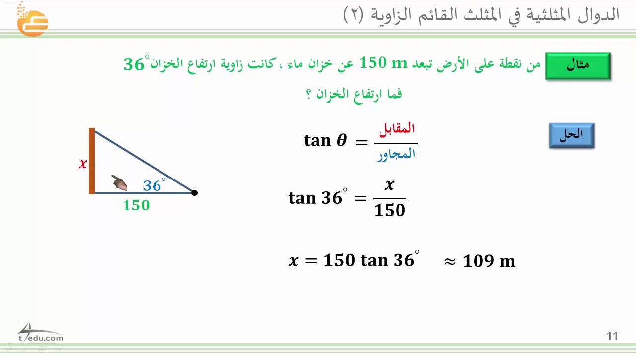 الدوال المثلثية في المثلث القائم الزاوية (2)
