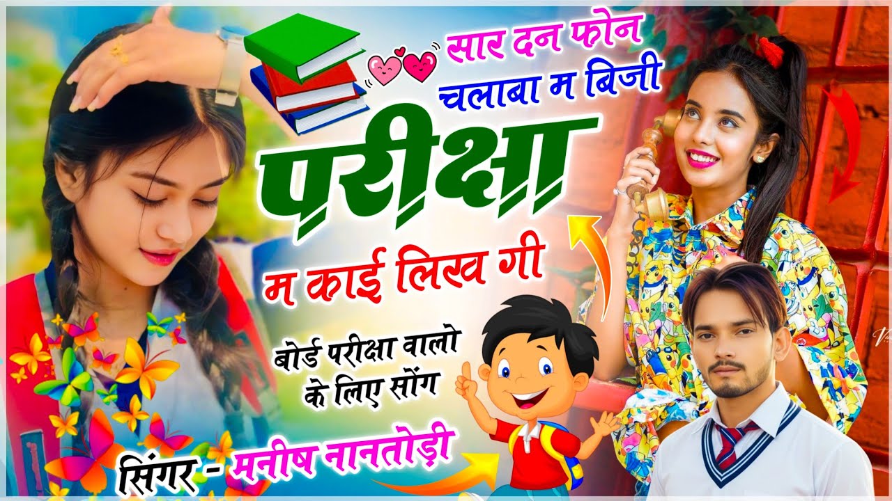 बोर्ड परीक्षा सोंग !! सार दन फोन चलाबा म बिज़ी परीक्षा म काई लिख गी !! Manish Nantodi - Viral Song 