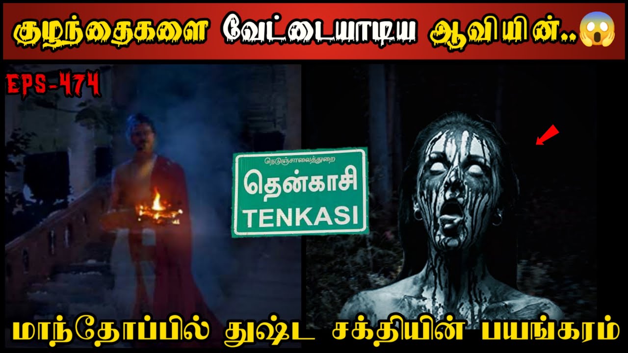 Real Life Ghost Experience in Tamil | குழந்தைகளை வேட்டையாடிய அமானுஷ்ய உச்சம் | Shiva's Investigation